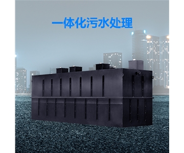 一體化污水處理設備
