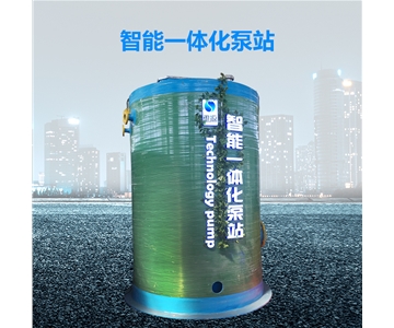 智能一體化污水提升泵站