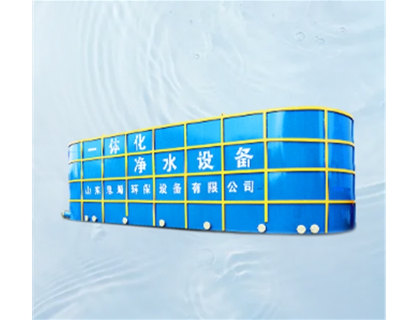 一體化凈水設備
