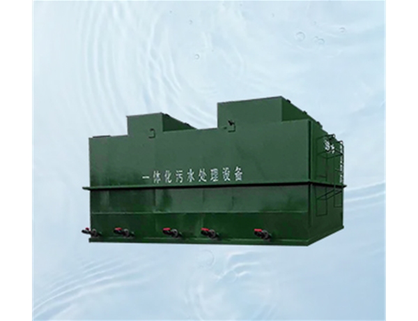 一體化污水處理設備