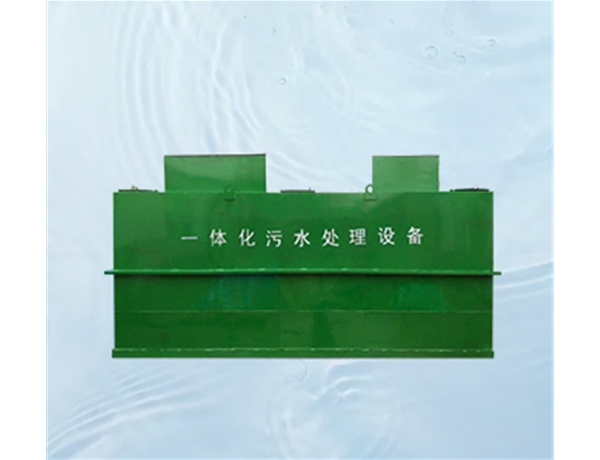 一體化污水處理設備